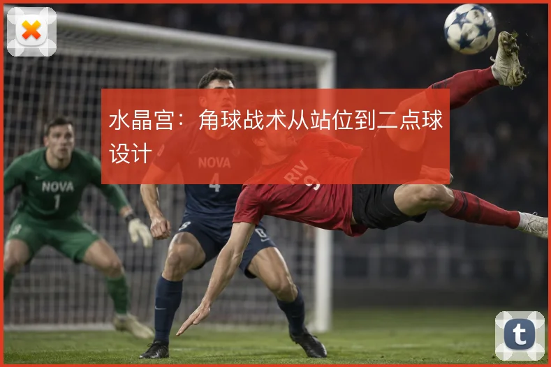 水晶宫:角球战术从站位到二点球设计