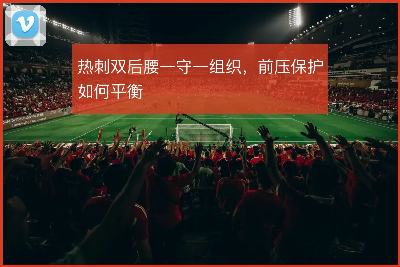 热刺双后腰一守一组织，前压保护如何平衡