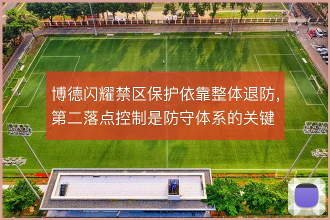 博德闪耀禁区保护依靠整体退防,第二落点控制是防守体系的关键