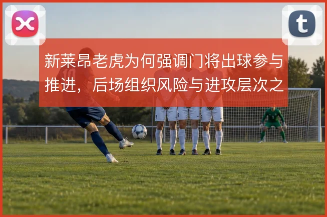 新莱昂老虎为何强调门将出球参与推进，后场组织风险与进攻层次之间的权衡