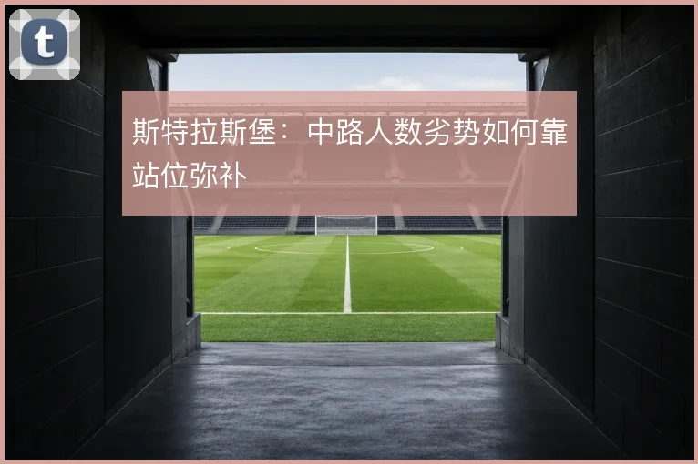 斯特拉斯堡：中路人数劣势如何靠站位弥补