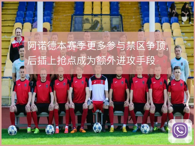 阿诺德本赛季更多参与禁区争顶,后插上抢点成为额外进攻手段