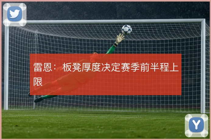 雷恩:板凳厚度决定赛季前半程上限
