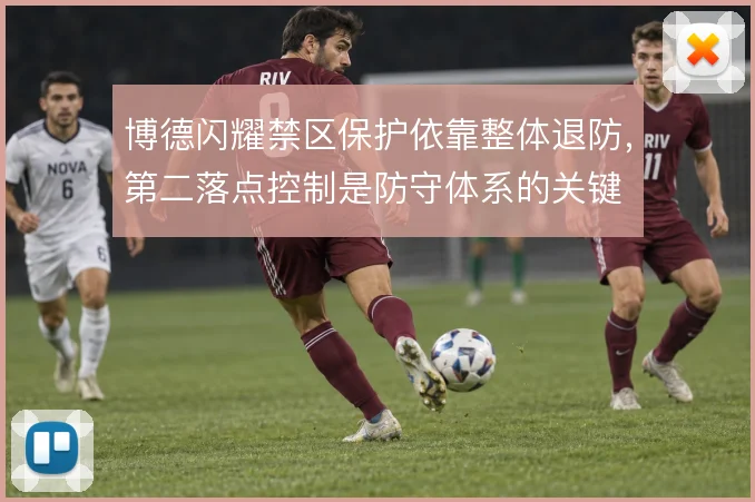 博德闪耀禁区保护依靠整体退防,第二落点控制是防守体系的关键