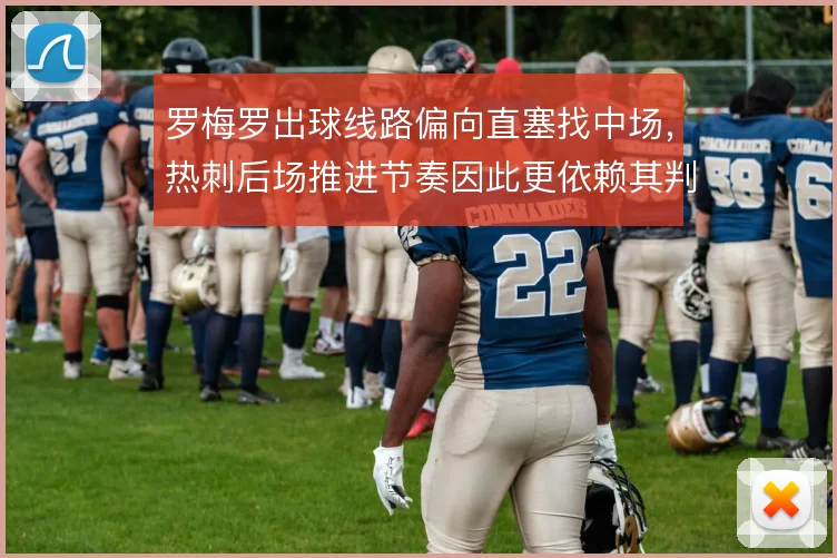 罗梅罗出球线路偏向直塞找中场,热刺后场推进节奏因此更依赖其判断