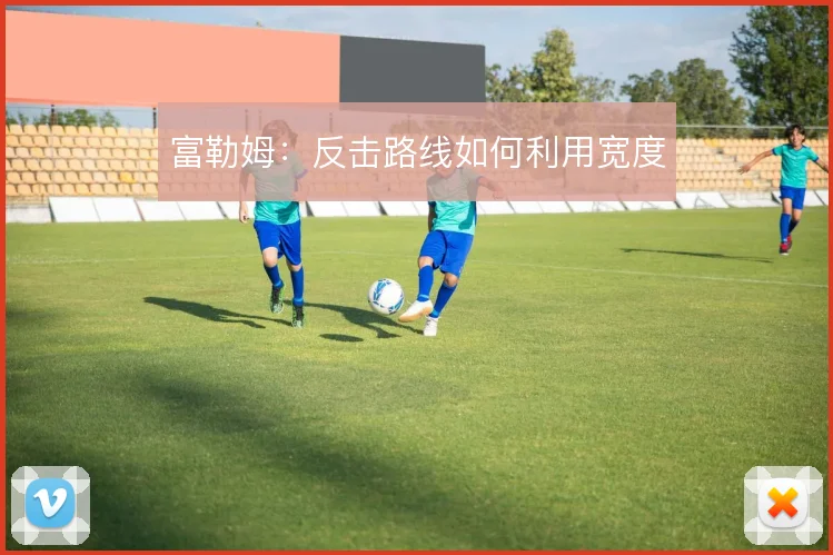 富勒姆:反击路线如何利用宽度