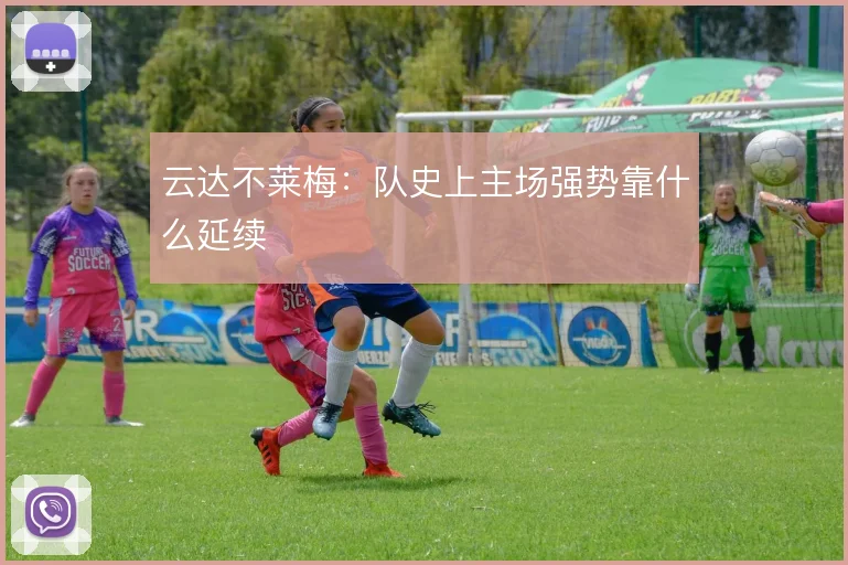 云达不莱梅:队史上主场强势靠什么延续