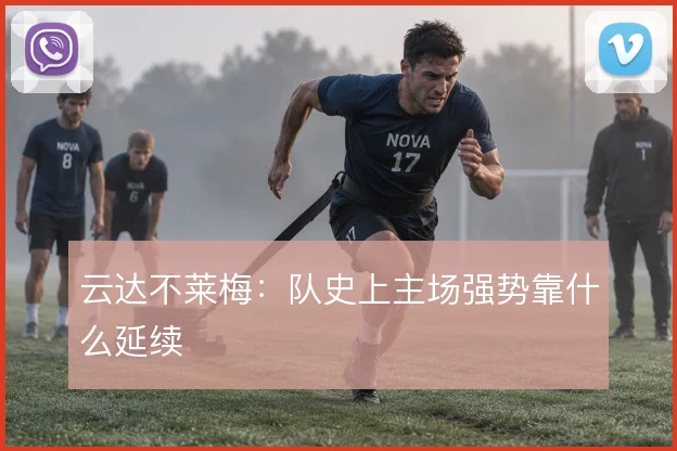 云达不莱梅:队史上主场强势靠什么延续