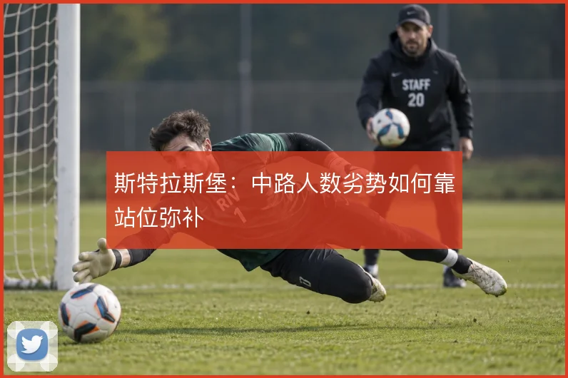 斯特拉斯堡：中路人数劣势如何靠站位弥补