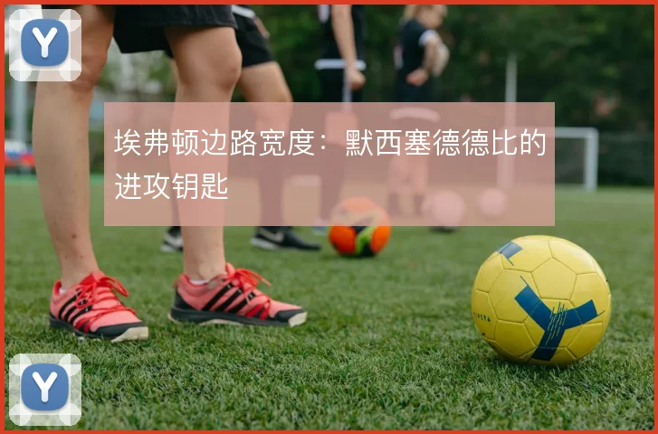 埃弗顿边路宽度:默西塞德德比的进攻钥匙