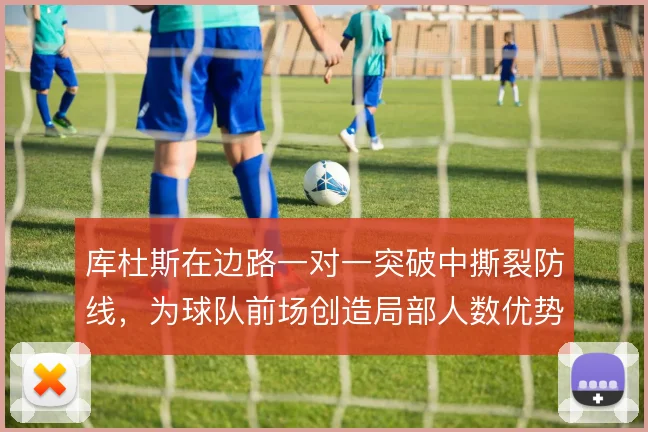 库杜斯在边路一对一突破中撕裂防线，为球队前场创造局部人数优势