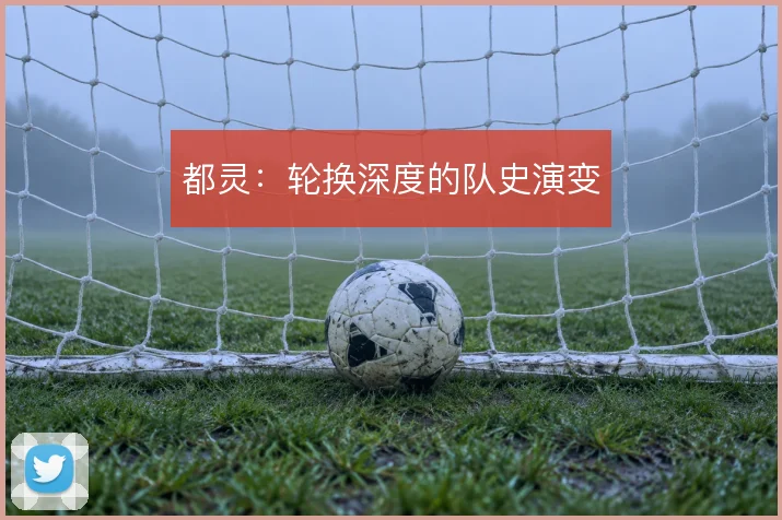 都灵：轮换深度的队史演变