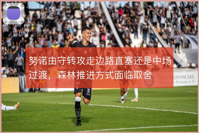 努诺由守转攻走边路直塞还是中场过渡，森林推进方式面临取舍