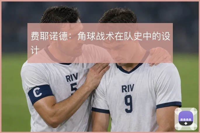 费耶诺德：角球战术在队史中的设计