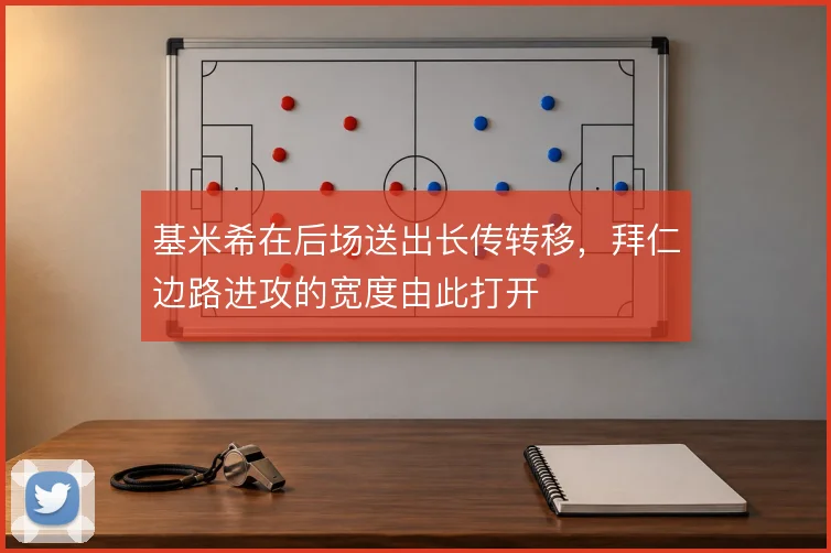 基米希在后场送出长传转移，拜仁边路进攻的宽度由此打开
