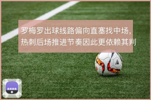罗梅罗出球线路偏向直塞找中场,热刺后场推进节奏因此更依赖其判断