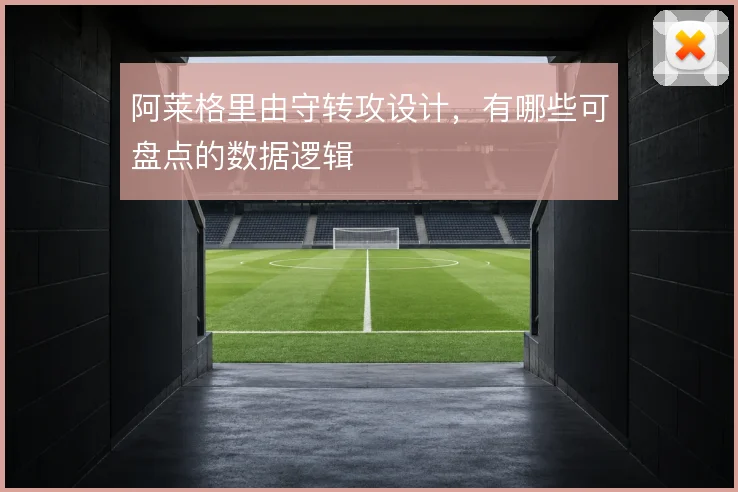 阿莱格里由守转攻设计,有哪些可盘点的数据逻辑