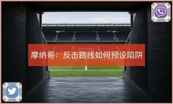 摩纳哥:反击路线如何预设陷阱