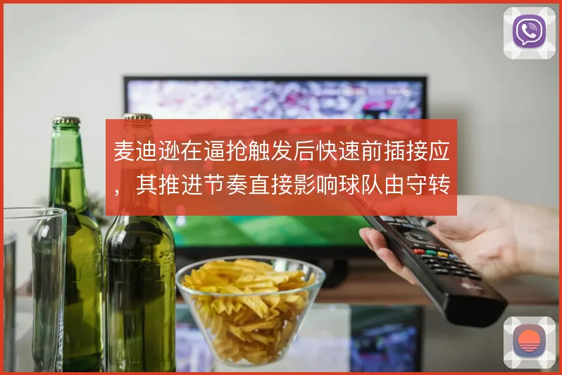 麦迪逊在逼抢触发后快速前插接应，其推进节奏直接影响球队由守转攻效率