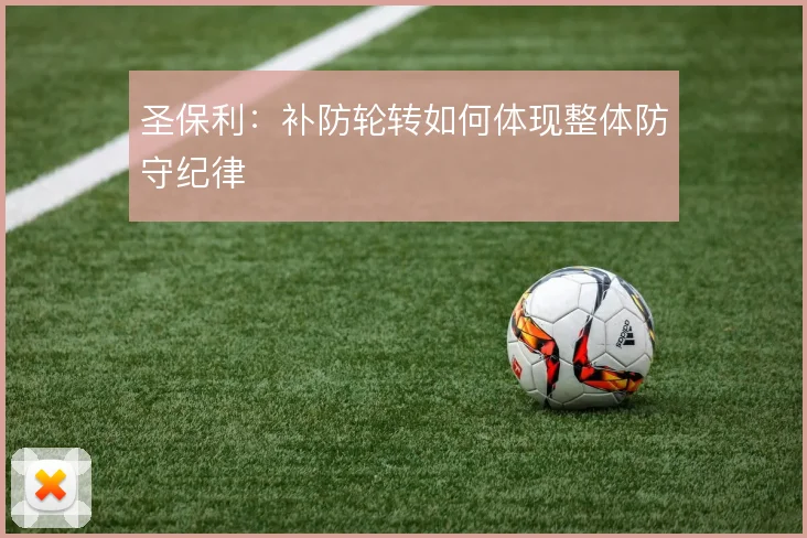 圣保利:补防轮转如何体现整体防守纪律