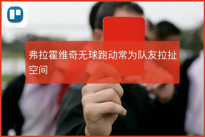 弗拉霍维奇无球跑动常为队友拉扯空间