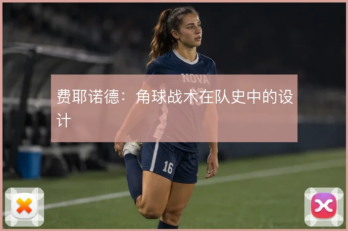 费耶诺德：角球战术在队史中的设计
