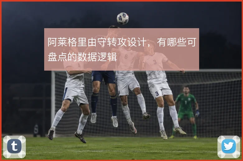 阿莱格里由守转攻设计,有哪些可盘点的数据逻辑