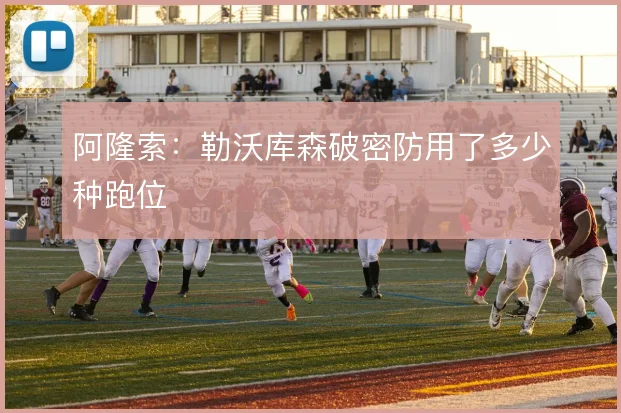 阿隆索:勒沃库森破密防用了多少种跑位