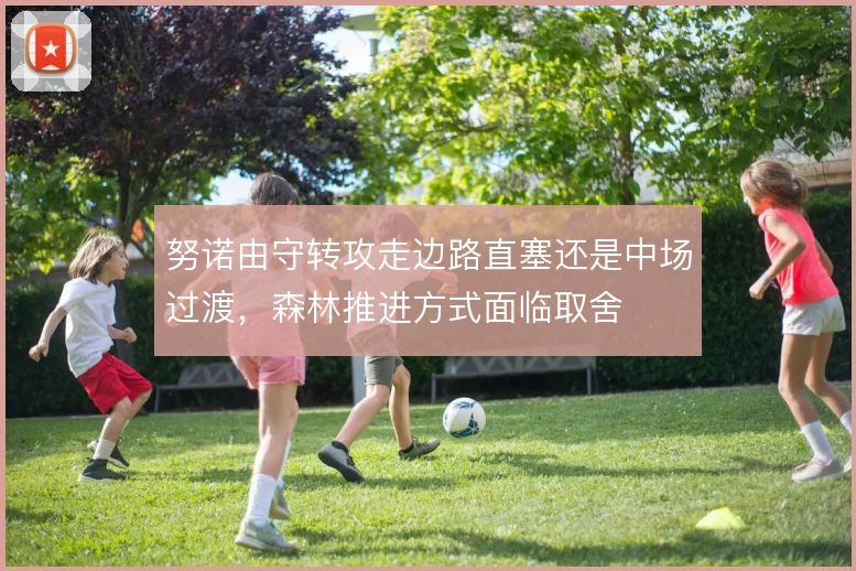努诺由守转攻走边路直塞还是中场过渡，森林推进方式面临取舍