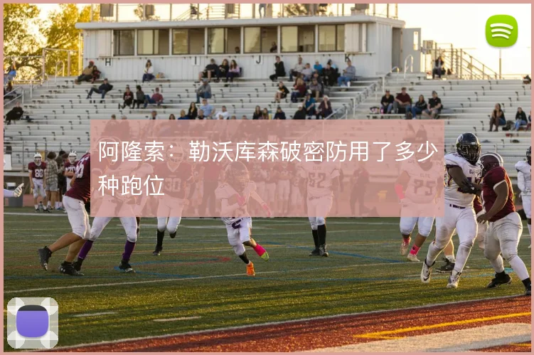阿隆索:勒沃库森破密防用了多少种跑位