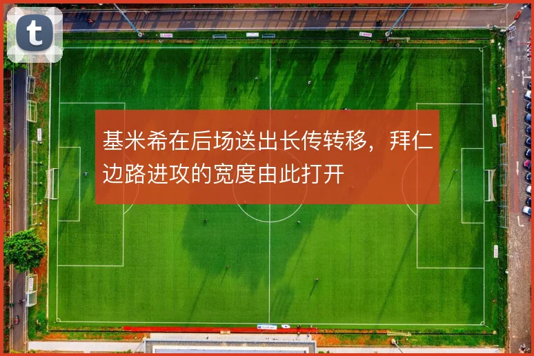 基米希在后场送出长传转移，拜仁边路进攻的宽度由此打开