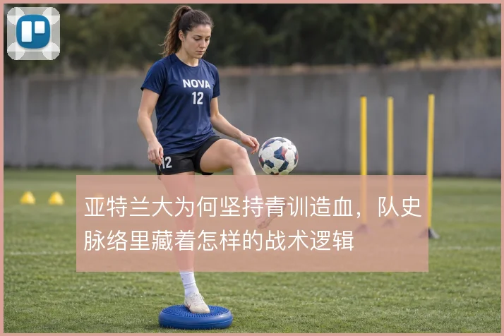 亚特兰大为何坚持青训造血，队史脉络里藏着怎样的战术逻辑