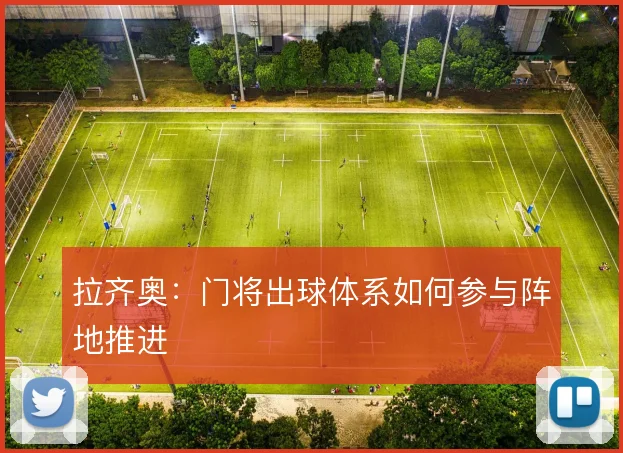 拉齐奥:门将出球体系如何参与阵地推进
