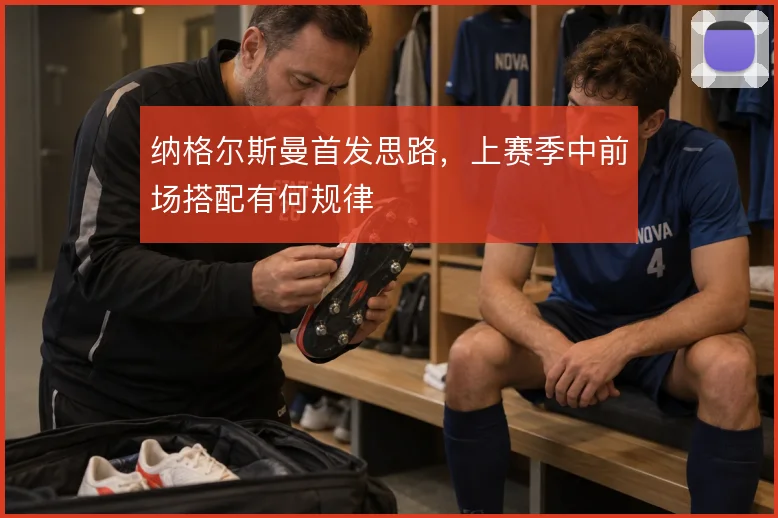 纳格尔斯曼首发思路，上赛季中前场搭配有何规律