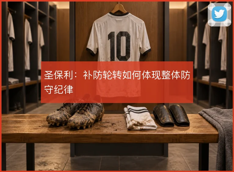 圣保利:补防轮转如何体现整体防守纪律