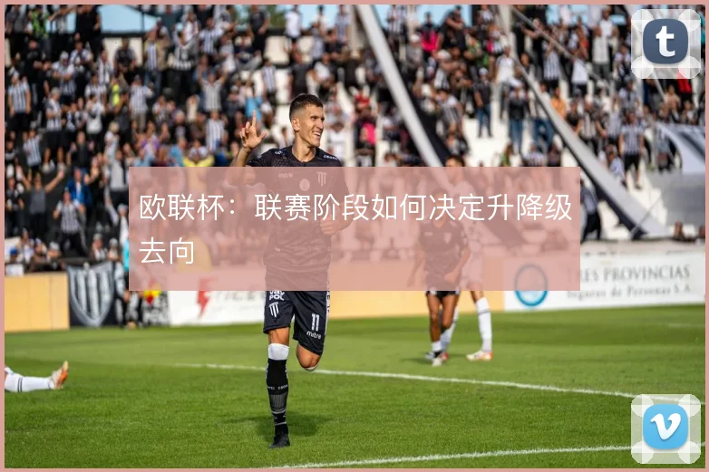 欧联杯：联赛阶段如何决定升降级去向