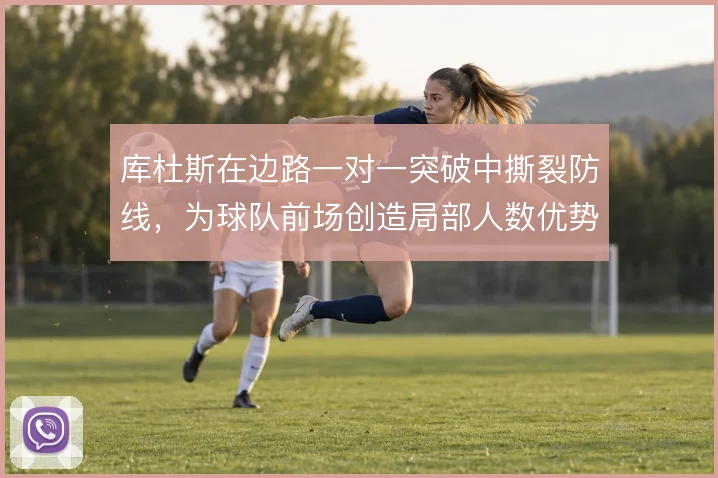 库杜斯在边路一对一突破中撕裂防线，为球队前场创造局部人数优势