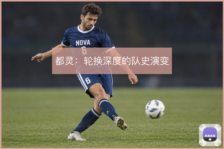 都灵：轮换深度的队史演变