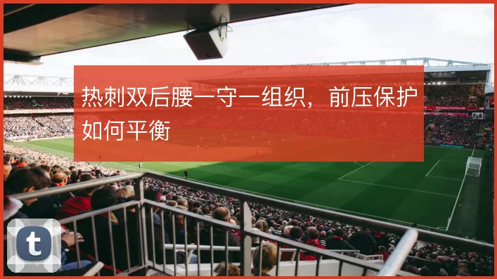 热刺双后腰一守一组织，前压保护如何平衡