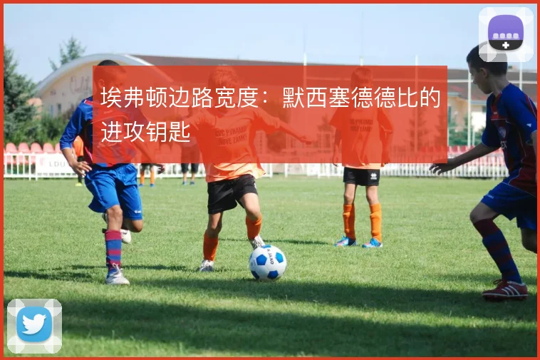 埃弗顿边路宽度:默西塞德德比的进攻钥匙