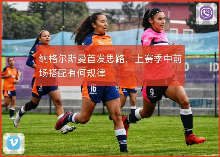纳格尔斯曼首发思路，上赛季中前场搭配有何规律