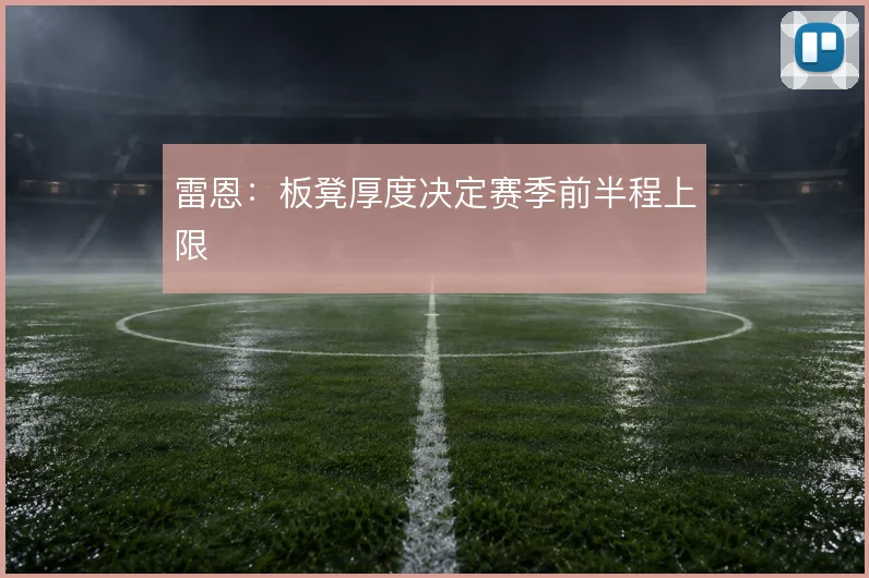 雷恩:板凳厚度决定赛季前半程上限